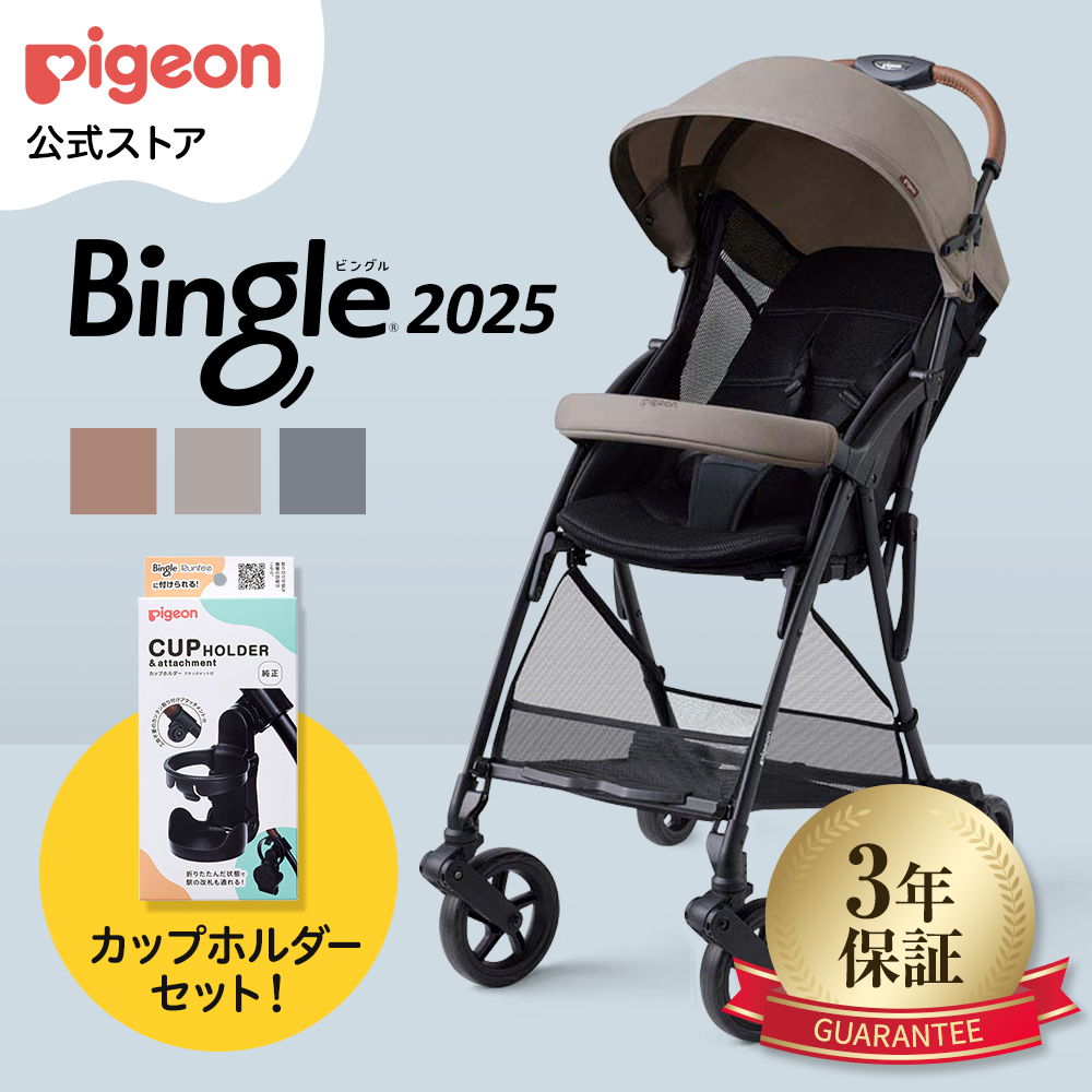 Pigeon ビングルBB5 ＋ カップホルダーセット ベビーカー 軽量