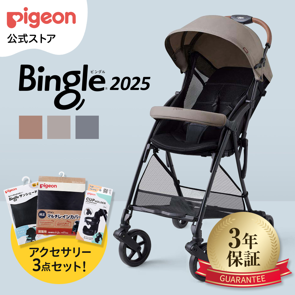 Pigeon ビングルBB5 ＋カップホルダー＋サンシェード＋レイン