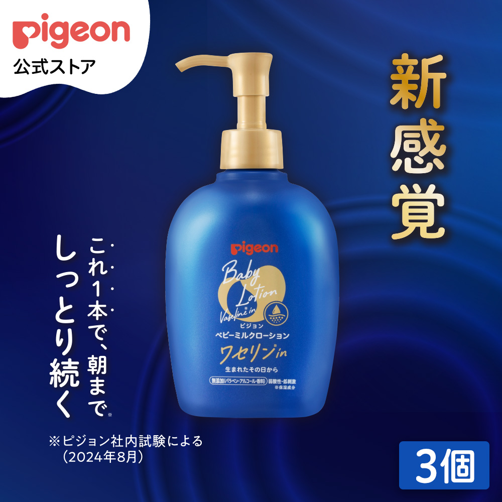 【3個】ベビーミルクローション ワセリンイン 250g 0ヵ月〜 ベビーローション ボディローション ミルクローション ボディミルク ボディーケア ピジョン pigeon