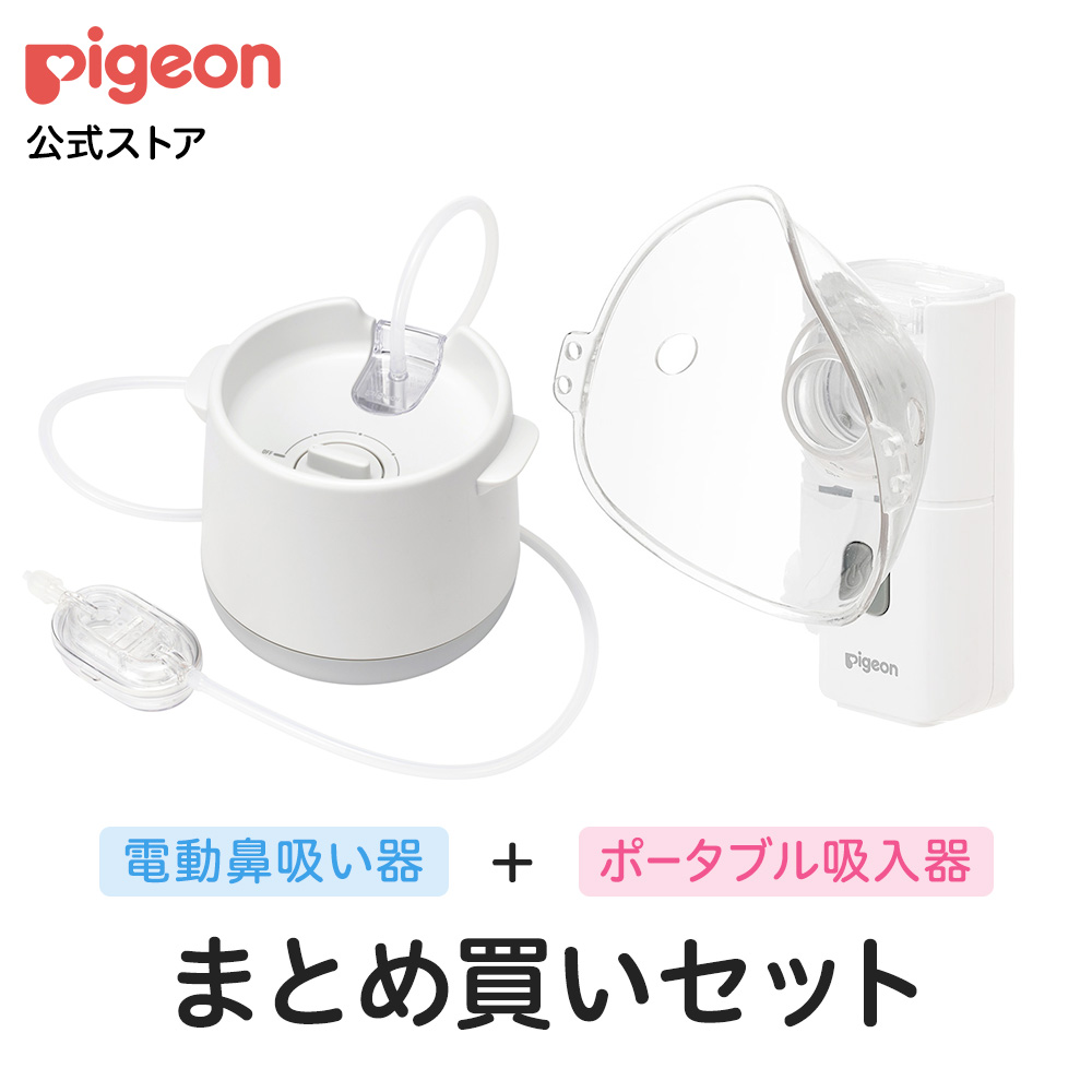 Pigeon（ピジョン） 電動鼻吸い器シュポット＋ポータブル吸入器