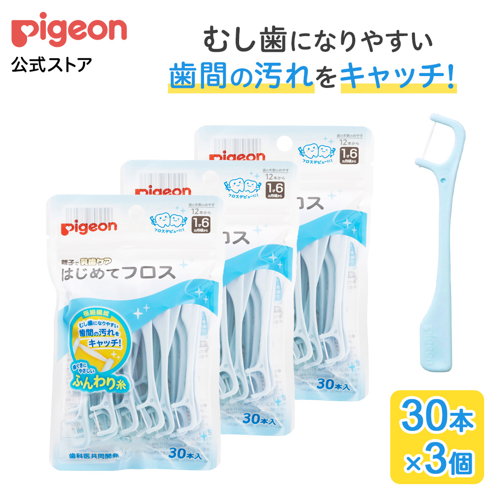 Pigeon（ピジョン） 【30本×3個】はじめてフロス ベビー用品 赤ちゃん