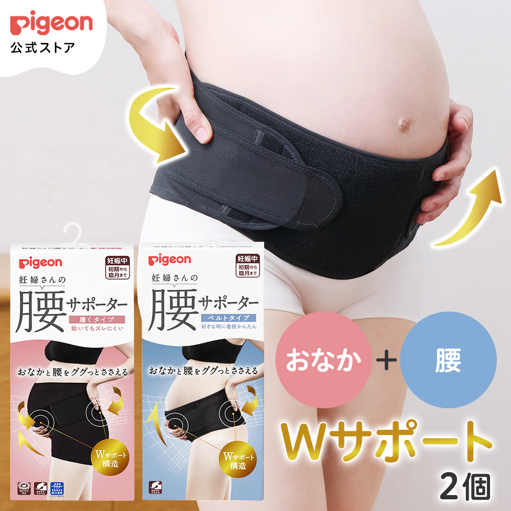 【2枚】妊婦さんの腰サポーター(ベルトタイプ・履くタイプ)ブラック 妊婦帯 骨盤サポート 臨月 マタニティー用品 ピジョン pigeon