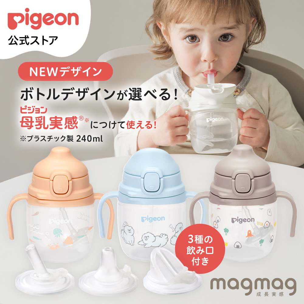 Pigeon（ピジョン） magmag成長実感 デザインボトル 3種の飲み口セット