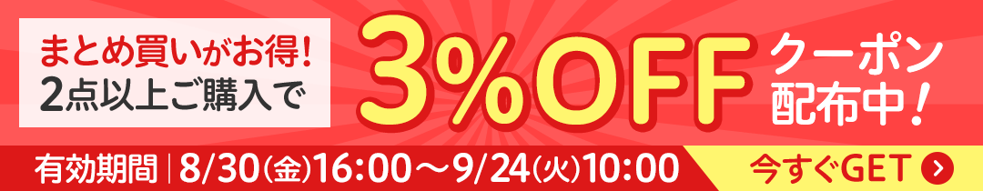 2点以上ご購入で3％OFF