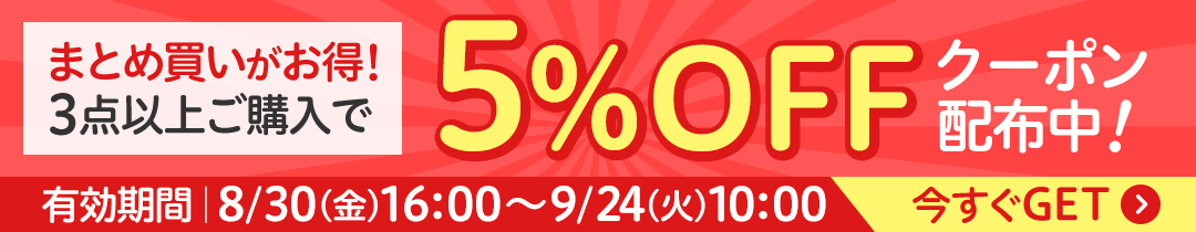 3点以上ご購入で5％OFF