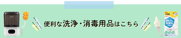 洗浄・消毒用品はこちら