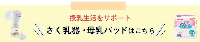 さく乳器・母乳パッドはこちら