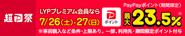 超PayPay祭