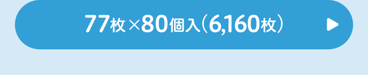おしりナップ やわらか厚手仕上げ 純粋99% 77枚×80個へ