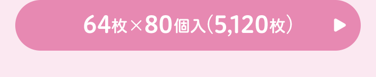 おしりナップ なめらか厚手仕上げ ベビーオイルイン 64枚×80個へ