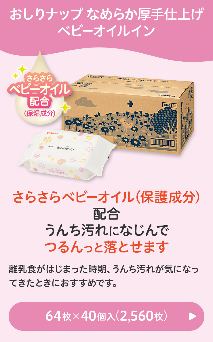 おしりナップ なめらか厚手仕上げ ベビーオイルイン 64枚×40個へ