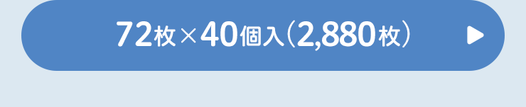 トイレに流せるおしりナップ 72枚×40個へ