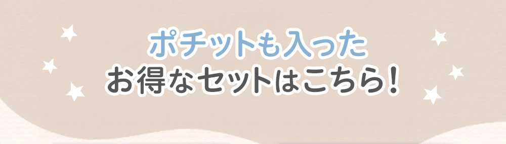 ポチットも入ったお得なセットはこちら！
