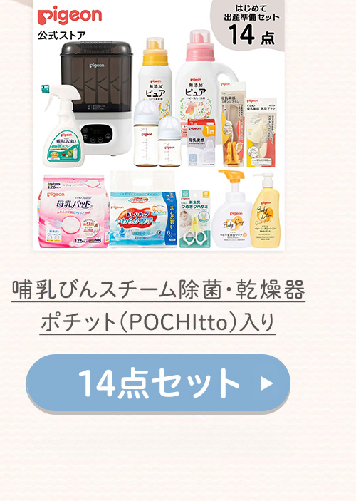 はじめて出産準備セット　スチーム除菌・乾燥器 ポチット入り