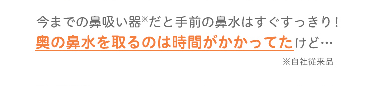 今までの鼻吸い器だと奥の鼻水を取るのは時間がかかってたけど…