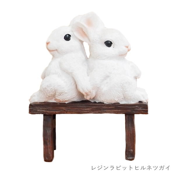 置物 おしゃれ ガーデン オーナメント 動物 うさぎ ウサギ 干支 庭