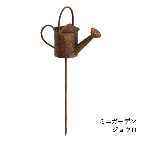ガーデンピック おしゃれ ガーデニング 雑貨 オーナメント オブジェ