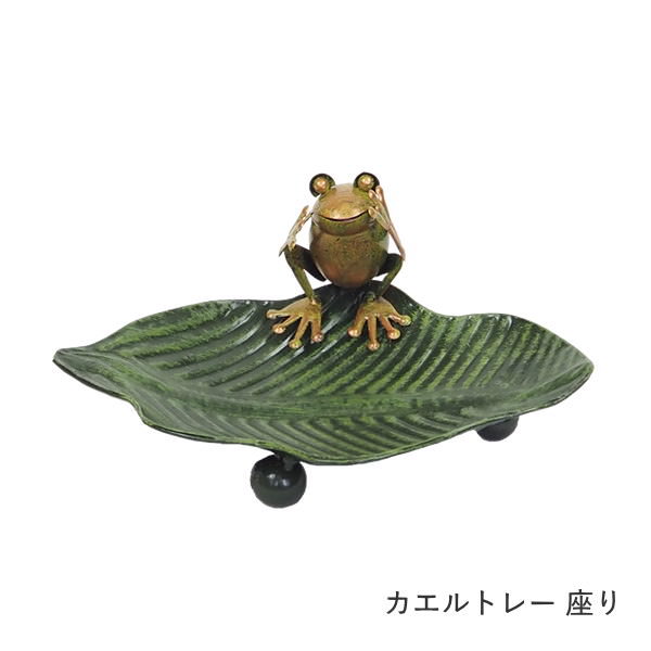 カエル 置物 雑貨 小物入れ ブリキ 蛙 トレー トレイ キャッシュトレイ
