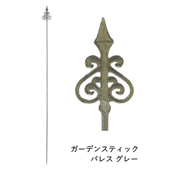 ガーデニング アイアン 雑貨 おしゃれ オーナメント オブジェ ピック