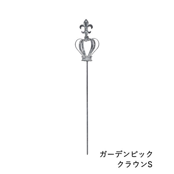 ガーデニング アイアン 雑貨 おしゃれ オーナメント オブジェ ピック