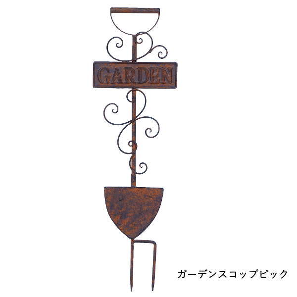 ガーデンオーナメント おしゃれ ピック ガーデンピック アイアン