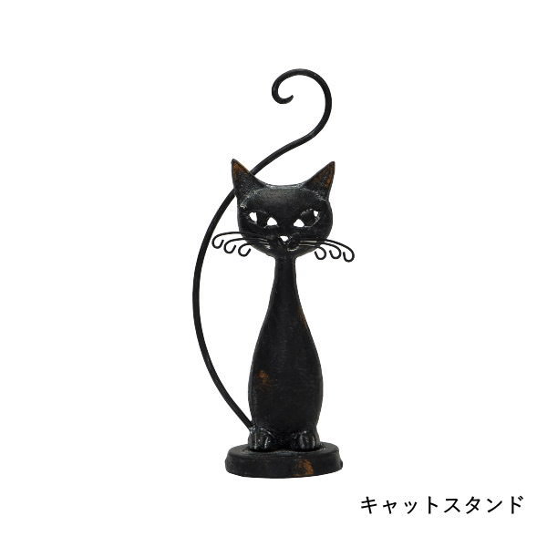 置物 猫 インテリア 動物 おしゃれ 玄関 オブジェ ガーデン アイアン