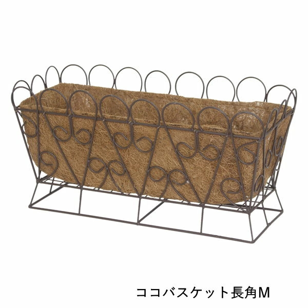 プランター 長方形 おしゃれ バスケット ココライナー アイアン 寄せ