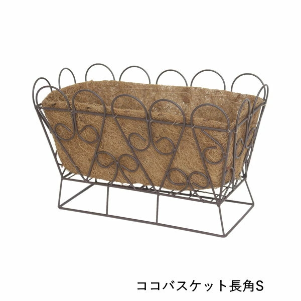 プランター 長方形 おしゃれ バスケット ココライナー アイアン 寄せ