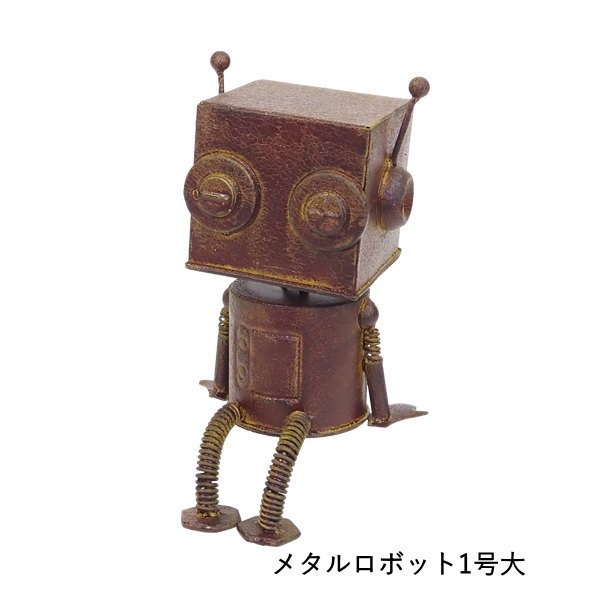 ロボット　アイアンロボット　村田屋産業　アイアン雑貨　ガーデン雑貨　オブジェ 楽天市場】【あす楽】 置物 メタルロボット3号大 4917 村田屋