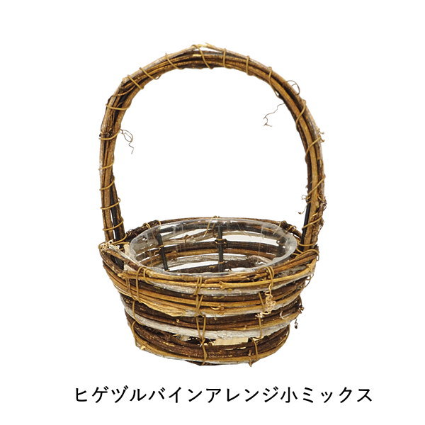 カゴ バスケット 天然素材 花 アレンジ おしゃれ 小さめ