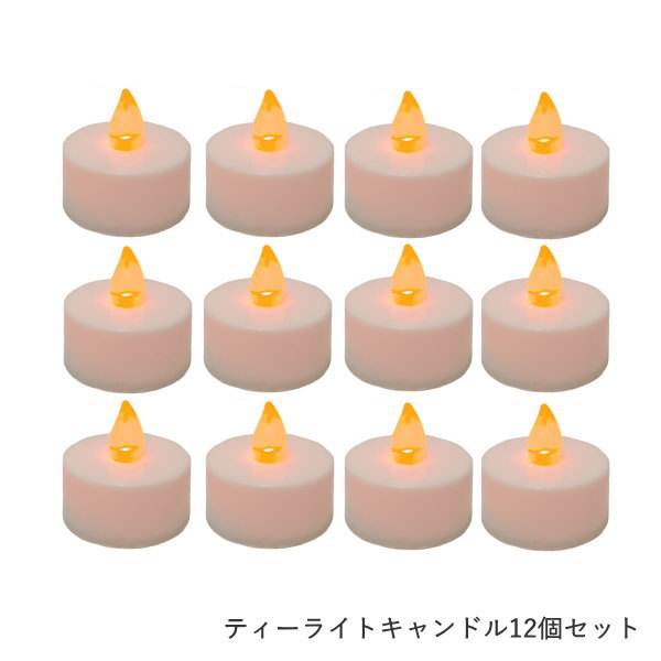 LEDキャンドル12個セット 【公式通販】