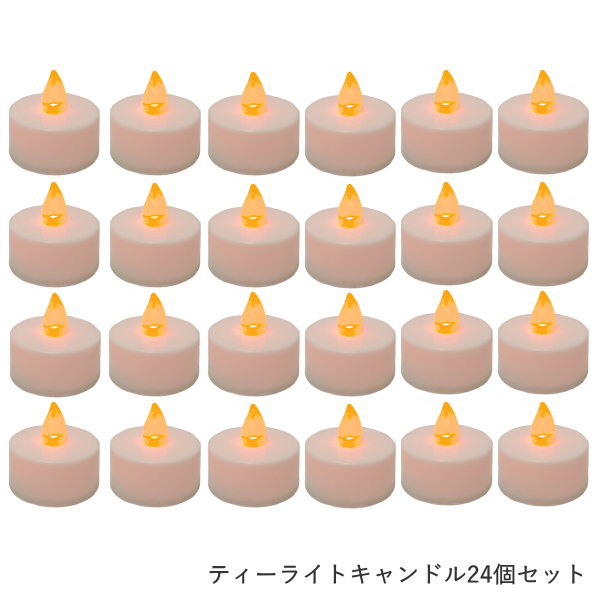 まとめ買い割引 キャンドルライト ティーライトキャンドルLEDライト24 