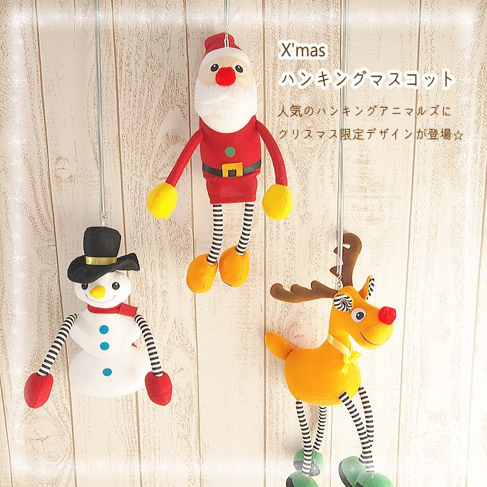 即出荷 クリスマス オーナメント マスコット X'mas ハンキング