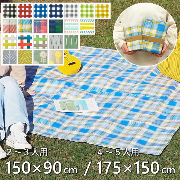 現代百貨  レジャーシート 子供  遠足 運動会 コンパクト シンプル 中学生 男の子 女の子 150×90cm 175×150cm 大判 1人用 2人用 3人用 洗える 軽量 おしゃれ