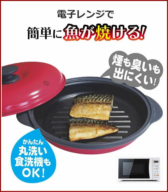 特典付き 即出荷 電子レンジ専用調理器 レンジで焼ケール 調理器具 魚焼き器 レンジで焼き魚 グリルパン