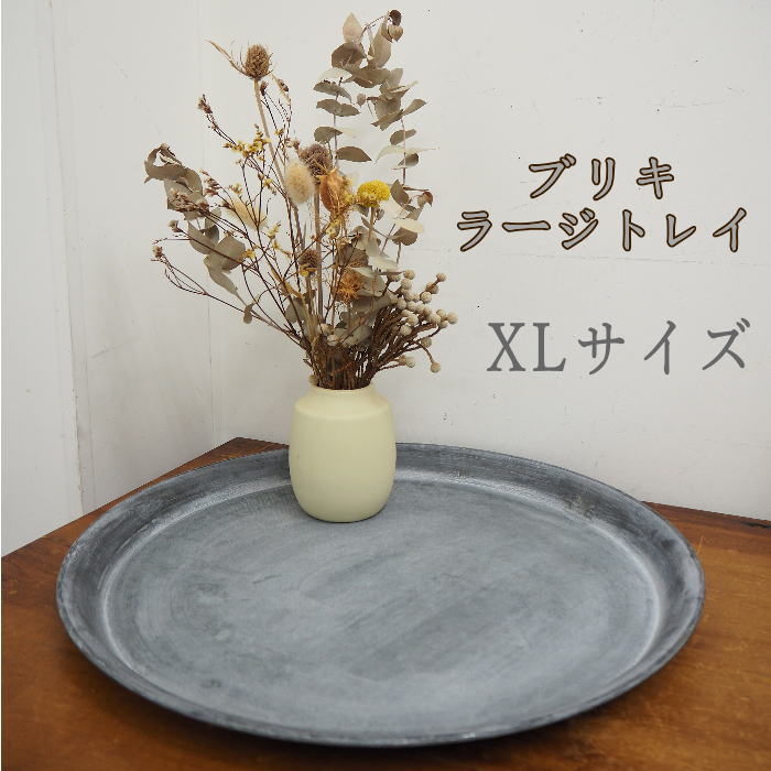 ブリキ トレイ」の人気商品一覧 | 安い商品を通販サイトから探す