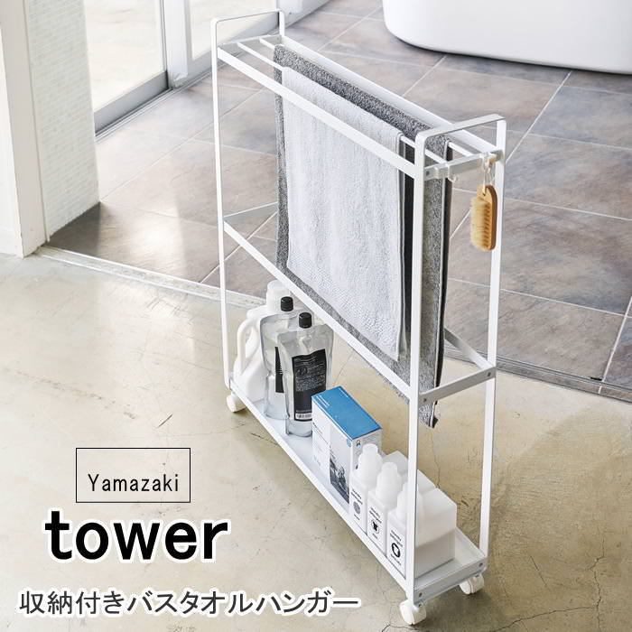 即出荷 タオルハンガー タオル掛け バスタオルハンガー 隙間収納 | tower