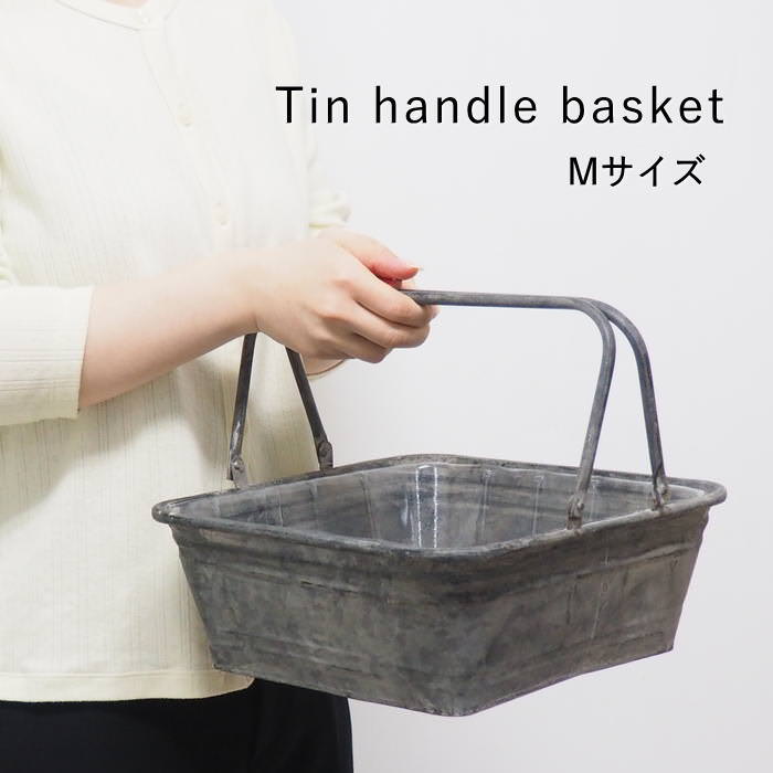 ブリキ トレイ アンティーク ガーデニング バスケット 持ち手付き