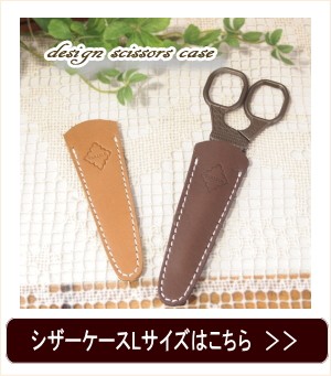 即出荷 シザーケース Sサイズ はさみケース ハサミ ケース