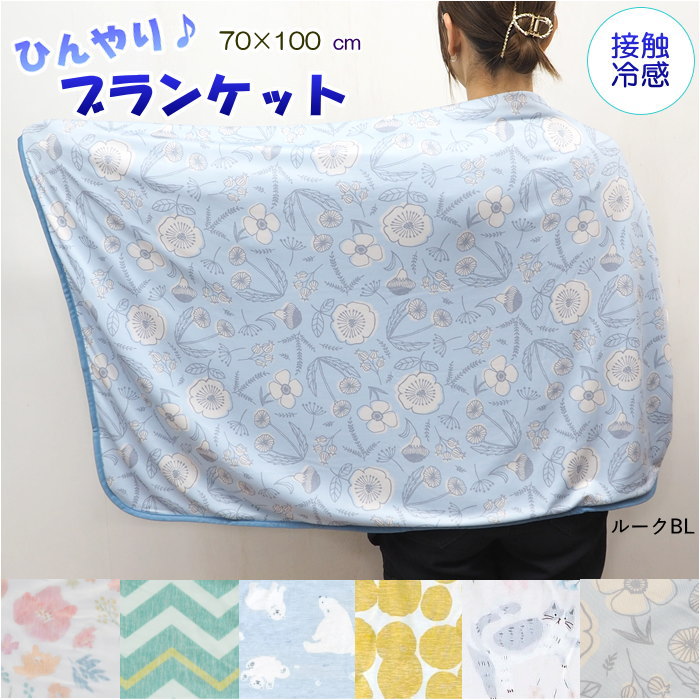 ブランケット 夏用 ひざ掛け ひんやりブランケット 70×100cm フレンズ