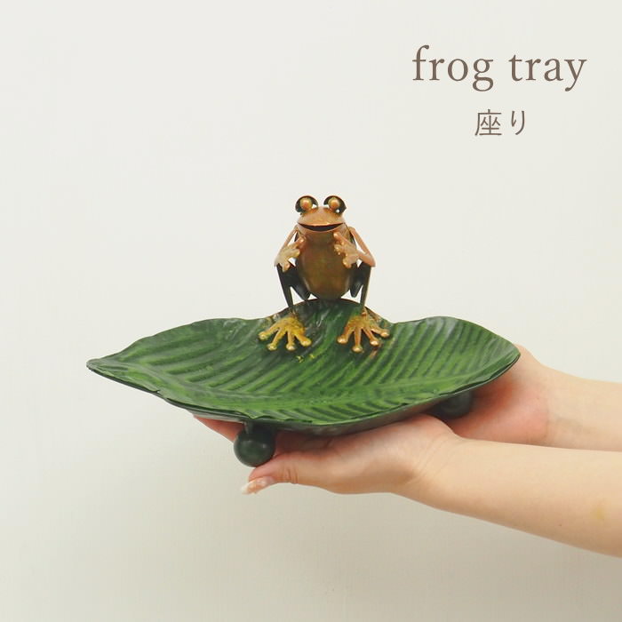 カエル 置物 雑貨 小物入れ ブリキ 蛙 トレー トレイ キャッシュトレイ