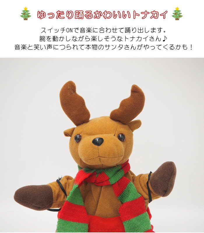 FUNNYクリスマス ミュージック ゆらゆらトナカイ ぬいぐるみ 人形 音楽