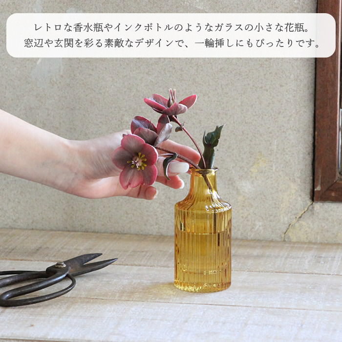 フラワーベース 花瓶 おしゃれ ガラス アンバー 小さい 一輪挿し