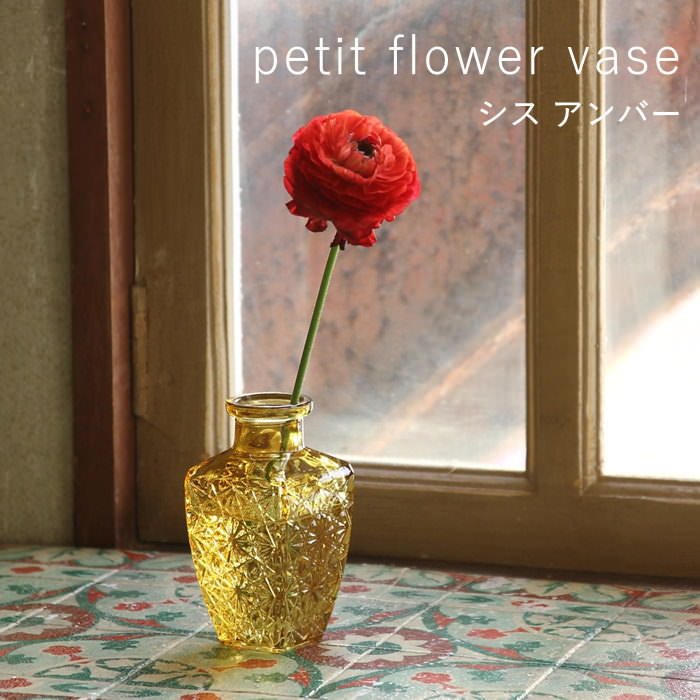 フラワーベース 花瓶 おしゃれ ガラス アンバー 小さい 一輪挿し
