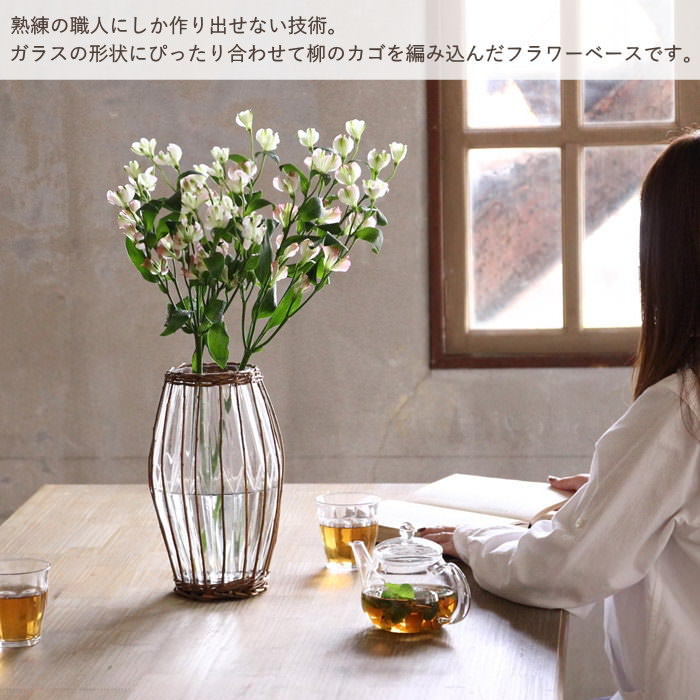 花瓶 ガラス おしゃれ 北欧 ウィロー 柳 インテリア ナチュラル 花器