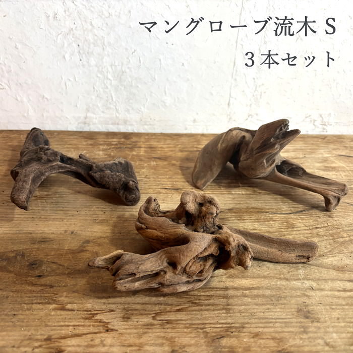 流木 インテリア（インテリア雑貨） | 家具、インテリア の