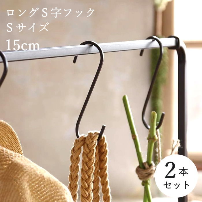 S字フック 15cm おしゃれ アイアン 吊るす 吊り下げ 引っ掛け Sカン