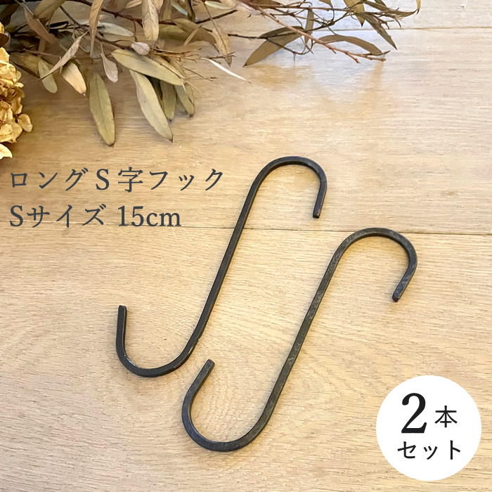 S字フック 15cm おしゃれ アイアン 吊るす 吊り下げ 引っ掛け Sカン
