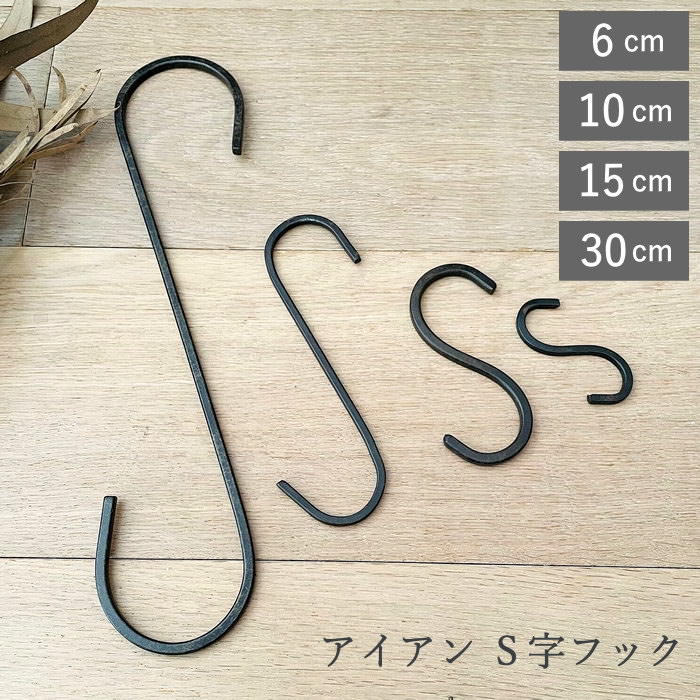 S字フック 6cm 10cm 15cm 30cm おしゃれ アイアン 吊るす 吊り下げ