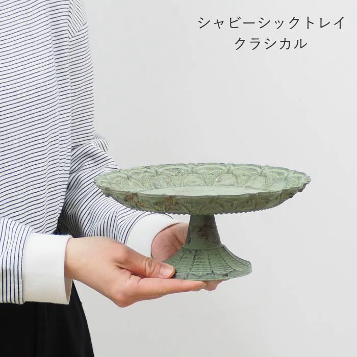 スタンドトレイ トレー アクセサリー置き 小物 インテリア おしゃれ